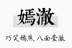 嫣澈名字的寓意及含义