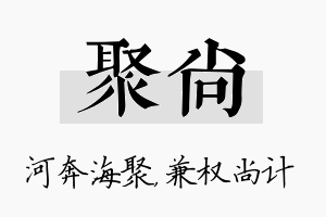 聚尚名字的寓意及含义