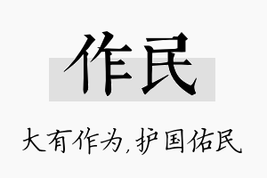 作民名字的寓意及含义