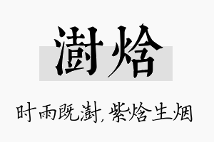 澍焓名字的寓意及含义