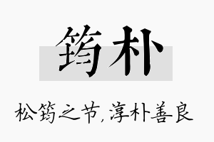 筠朴名字的寓意及含义