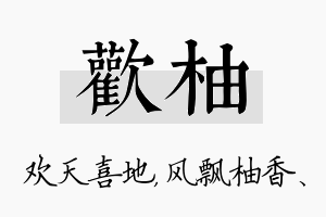 欢柚名字的寓意及含义