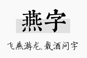 燕字名字的寓意及含义