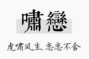 啸恋名字的寓意及含义