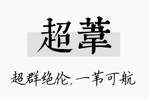 超苇名字的寓意及含义