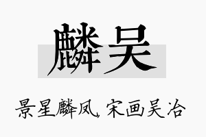 麟吴名字的寓意及含义