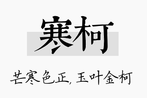 寒柯名字的寓意及含义