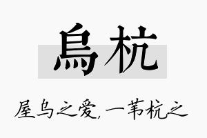 乌杭名字的寓意及含义