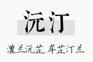 沅汀名字的寓意及含义