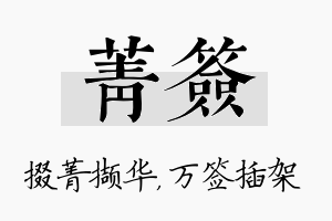 菁签名字的寓意及含义