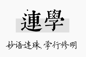 连学名字的寓意及含义