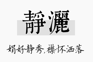 静洒名字的寓意及含义