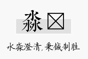 淼铖名字的寓意及含义