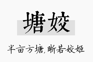 塘姣名字的寓意及含义