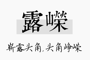 露嵘名字的寓意及含义