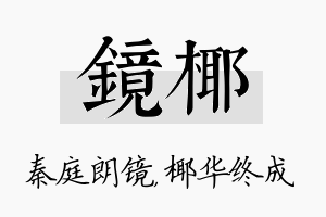 镜椰名字的寓意及含义