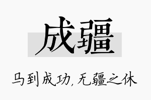 成疆名字的寓意及含义