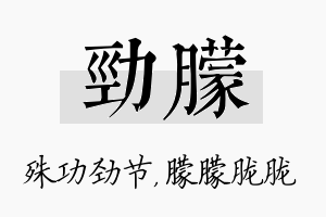 劲朦名字的寓意及含义