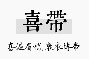 喜带名字的寓意及含义