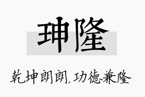 珅隆名字的寓意及含义