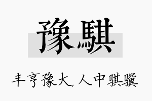 豫骐名字的寓意及含义