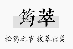 筠萃名字的寓意及含义