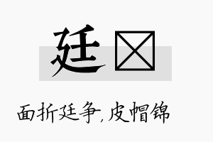 廷曌名字的寓意及含义