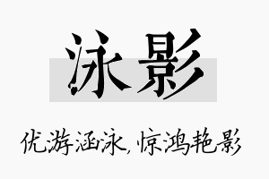 泳影名字的寓意及含义