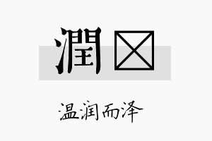 润晢名字的寓意及含义