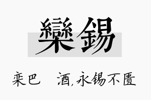 栾锡名字的寓意及含义