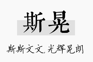 斯晃名字的寓意及含义