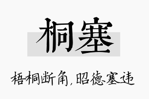 桐塞名字的寓意及含义