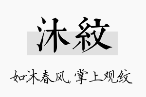 沐纹名字的寓意及含义