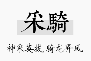 采骑名字的寓意及含义