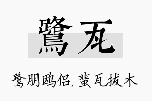 鹭瓦名字的寓意及含义