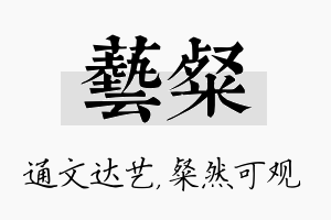 艺粲名字的寓意及含义