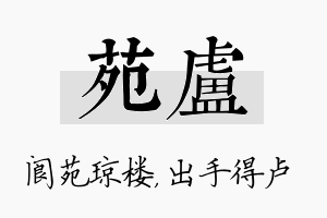 苑卢名字的寓意及含义