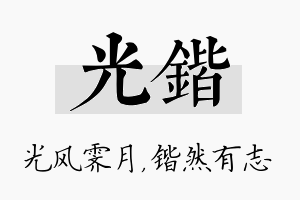 光锴名字的寓意及含义