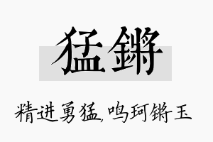 猛锵名字的寓意及含义