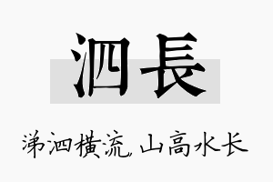 泗长名字的寓意及含义