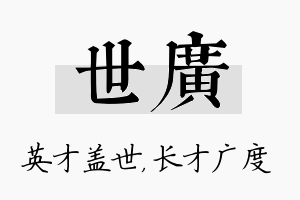 世广名字的寓意及含义