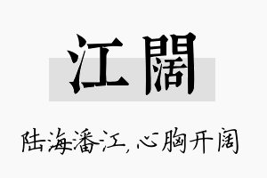 江阔名字的寓意及含义