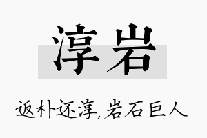 淳岩名字的寓意及含义