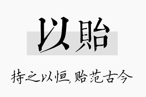 以贻名字的寓意及含义