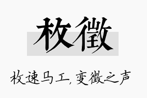 枚徵名字的寓意及含义