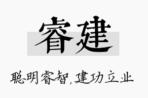 睿建名字的寓意及含义