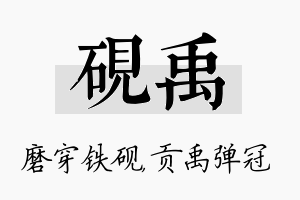 砚禹名字的寓意及含义