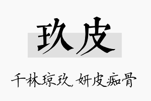 玖皮名字的寓意及含义