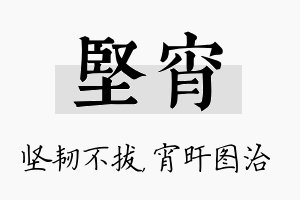 坚宵名字的寓意及含义