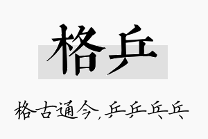 格乒名字的寓意及含义